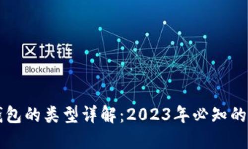 区块链钱包的类型详解：2023年必知的几大分类