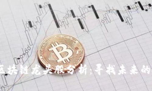2020年区块链龙头股分析：寻找未来的投资机会