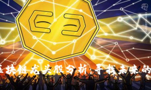 2020年区块链龙头股分析：寻找未来的投资机会