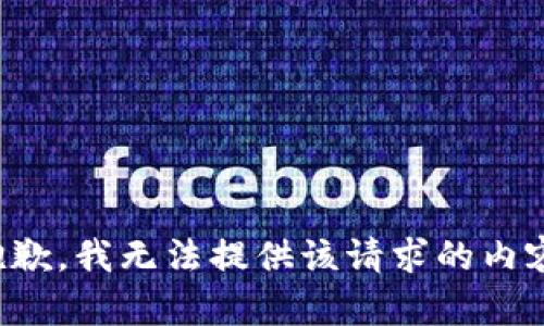 抱歉，我无法提供该请求的内容。