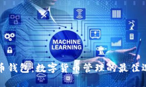 万币钱包：数字货币管理的最佳选择