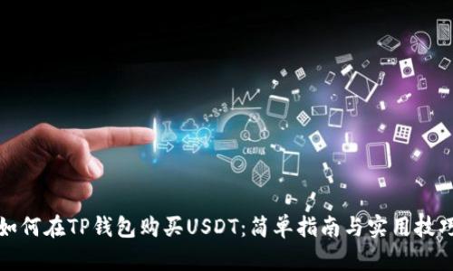 如何在TP钱包购买USDT：简单指南与实用技巧