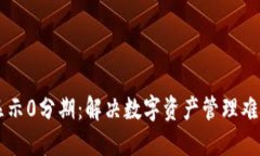 区块链钱包显示0分期：解