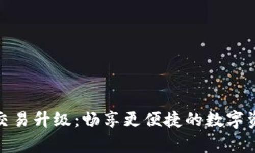 TP钱包法币交易升级：畅享更便捷的数字资产管理体验