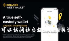 抱歉，我无法提供实时或