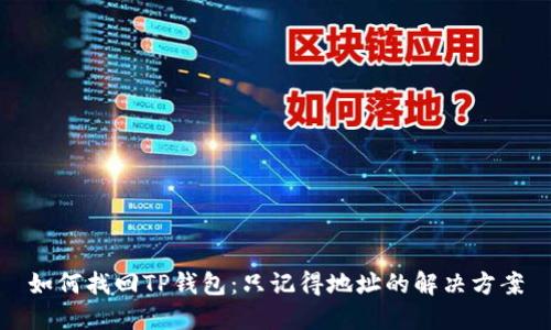 如何找回TP钱包：只记得地址的解决方案
