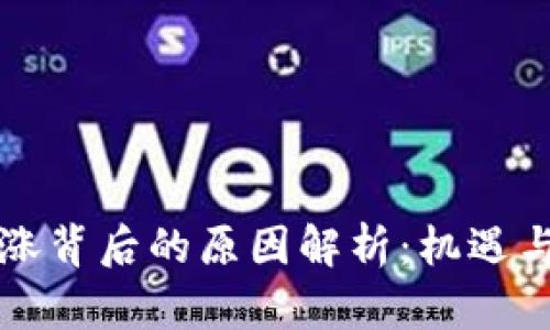 虚拟币暴涨背后的原因解析：机遇与挑战并存