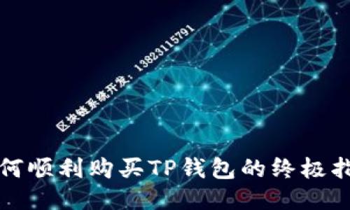 如何顺利购买TP钱包的终极指南
