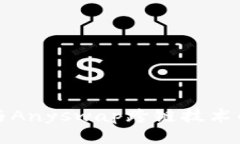 探索TP钱包与Anyswap跨链技