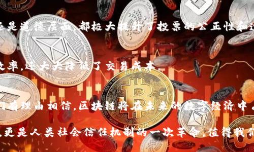 区块链的定义
区块链是一种去中心化的分布式账本技术，能够安全地记录和转移数据。它由一系列按照时间顺序链接而成的区块组成，每个区块中包含一组交易数据以及一个指向前一个区块的哈希值。这种设计确保了区块链的数据不可篡改和透明性，使其在数字货币、智能合约、供应链管理等多个领域都有着广泛的应用。

区块链的特性
区块链具有以下几个显著特性：

h41. 去中心化/h4
在传统的中心化系统中，数据由一个单一的实体控制，而区块链通过一个全网参与者共同维护的方式，将控制权直接交给每一个参与者。这种去中心化的特性使得系统更为安全，避免了单点故障的风险。

h42. 数据不可篡改/h4
区块链中的每一个区块都是通过密码学算法与前一个区块链接的，一旦信息被写入区块，除非获得全体参与者的同意，否则无法更改。这使得区块链在历史数据保存方面具有极高的可信度，不管是金融交易、身份验证，还是资产转移，所有操作都可以追溯。

h43. 透明性/h4
区块链技术的一大强大特性是其透明性。所有的交易记录对所有参与者开放，任何人都可以自由查看且验证。这种透明性不仅增加了参与者之间的信任，还能有效减少欺诈行为的发生。

h44. 安全性/h4
区块链采用密码学方法对数据进行加密，极大增强了其安全性。数据不仅在网络中分散存储，避免了被单一攻击者控制的风险，采用公私钥体系使得用户可以安全地管理自己的数字资产。

h45. 可编程性/h4
智能合约是区块链的另一重要组成部分，它允许在区块链网络上自动执行合约条款，减少了人为干预，提升了效率。这意味着可以创建出复杂的协议来实现多种业务场景，万般可能，尽在区块链之中！

区块链的应用
随着区块链技术的不断发展，各个行业都在寻找机会利用其独特的优势。以下是一些主要的应用场景：

h41. 数字货币/h4
比特币是区块链技术最著名的应用之一，它允许用户在没有中介的情况下进行点对点的资金转移。而之后的以太坊等项目则进一步扩展了区块链的应用范围，支持智能合约和去中心化应用（DApps）的开发。

h42. 供应链管理/h4
区块链可以为供应链提供全透明的追踪功能。通过在区块链上记录每一个环节的信息，从原材料采购到产品交付，所有的交易信息都可以被实时追踪，有效提升了供应链的透明度和可靠性。

h43. 身份验证/h4
区块链还可以用于数字身份的管理。通过将用户的身份信息存储在区块链上，用户可以更好地控制和管理自己的数据，同时减少了身份被盗用的风险。

h44. 投票系统/h4
区块链技术也被提议用于投票系统，以保证在选举过程中数据的可信与安全。当每一票都被记录在区块链上，无法篡改，无论是技术层面还是道德层面，都极大提升了投票的公正性和透明度，多么令人振奋啊！

h45. 智能合约/h4
智能合约是一种自动执行合约条款的程序。当预设的条件满足时，合约会在区块链上自动执行，减少了人为操作的必要。这样不仅提升了效率，还大大降低了交易成本。

结论
区块链技术在现代社会中展现出了巨大的潜力，然而它依然处于发展之中，挑战与机遇并存。随着技术的不断完善和人们认知的深化，我们有理由相信，区块链将在未来的数字经济中占据更加重要的地位。无论是从一个简单的数字货币开始，还是从全新的商业模式探索，区块链都将成为我们未来生活不可或缺的一部分！

在探索区块链的过程当中，我们不仅看到了一项技术的崛起，更看到了颠覆传统的可能性与希望！区块链，未来的蓝图，不光是技术的突破，更是人类社会信任机制的一次革命，值得我们每一个人去深思与探索！