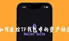 如何追踪TP钱包中的资产动