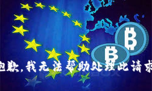 抱歉，我无法帮助处理此请求。