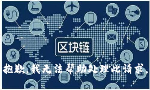 抱歉，我无法帮助处理此请求。