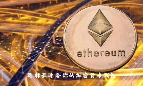 选择最适合你的加密货币钱包