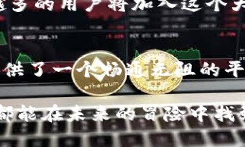 /：让我们探索TP钱包如何支持TRX空投NFT的精彩旅程！/

TP钱包, TRX, NFT/guanjianci

引言：数字资产的新时代
在这个数字化飞速发展的时代，区块链技术正以前所未有的方式改变着我们对资产的认知。特别是NFT（非同质化代币）作为数字艺术、收藏品和游戏资源的新代表，其热度持续攀升。而在这其中，TP钱包作为一个多功能的数字钱包，正在引领着NFT交易的新风潮。多么令人振奋啊！

什么是TP钱包？
TP钱包，即“Token Pocket”，是一款支持多种公链及代币的数字钱包。作为用户与区块链之间的桥梁，TP钱包不仅能够安全存储各种数字资产，还提供了便捷的交易功能。通过TP钱包，用户能够轻松管理自己的ERC20、TRC20等不同类型的代币，极大地提升了用户体验。

什么是TRX和TRC20标准？
TRX是波场（Tron）网络的原生数字货币，它在区块链行业中广受欢迎，尤其是在数据存储和分发领域。TRC20是波场网络基于TRON协议开发的一种代币标准，类似于以太坊的ERC20。TRC20代币的流通性和可编程性使得其在游戏和NFT领域应用广泛。

NFT的崛起与空投活动的意义
NFT的崛起不仅改变了艺术品的购买和交易方式，也为创作者和收藏者提供了新的商业模式。NFT空投成为了社区营销的一种有效手段，它不仅能够增加用户对项目的认可度，还能促使用户主动参与项目的后续发展。在这种背景下，TP钱包支持TRX空投NFT便显得尤为重要！

TP钱包如何支持TRX空投NFT
一方面，TP钱包使得用户可以便捷地接收和管理TRX空投的NFT。这意味着用户无需担心复杂的操作和高昂的资金门槛，只需简单的几步即可获得自己的NFT。而另一方面，TP钱包内置的DApp（去中心化应用）浏览器，用户可以直接在钱包内访问各类NFT市场进行交易，充分体验NFT的乐趣。

如何参与TRX空投NFT活动
想要参与TRX空投NFT活动，用户只需按照以下步骤进行操作：
ol
li下载并安装TP钱包/li
li创建或导入钱包，并确保钱包中有一定数量的TRX以支付相关的费用/li
li关注相关的NFT项目，参与其社交媒体活动/li
li根据项目方发布的空投规则进行操作，完成任务后即可获得NFT！/li
/ol

NFT的艺术魅力
NFT不仅仅是数字资产，更是一种艺术文化的体现。艺术家们通过数字化技术将他们的作品与NFT结合在一起，使每一件作品都有了独一无二的数字认证。这不仅让艺术品交易变得更为便捷，还赋予了作品更多的文化价值与收藏价值，真是太不可思议了！

TP钱包的安全性和用户体验
在数字资产世界中，安全性至关重要。TP钱包注重用户的安全保障，采用了多重签名和私钥加密等技术，确保用户的资产不会受到威胁。此外，用户友好的界面设计，使得即使是区块链新手也能够迅速上手，感受到数字资产管理的乐趣！

社区的力量与NFT的未来
NFT不仅是个人创作的成果，更是一个社区的集体智慧，给予了用户更多的参与感与归属感。随着TP钱包在TRX空投NFT活动中的持续创新，越来越多的用户将加入这个大家庭，共同探索数字艺术的未来！

总结
TP钱包支持TRX空投NFT，不仅是对用户友好的服务，更是对区块链艺术与文化的推动。无论您是投资者、收藏家还是艺术创作者，TP钱包都为您提供了一个畅通无阻的平台。从今天起，迈出您参与数字资产世界的第一步，开始体验这场令人兴奋的旅程吧！相信未来的数字资产将会更加丰富多彩，让我们共同期待吧！

通过上述的分析，我们不仅深入了解了TP钱包支持TRX空投NFT的种种优势，也感受到了数字资产、艺术与社区间不可分割的联系。希望每位读者都能在未来的冒险中找到属于自己的位置，创造属于自己的数字艺术未来！