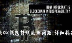 如何解决OK钱包转账失败问