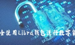 如何安全使用Libra钱包进行