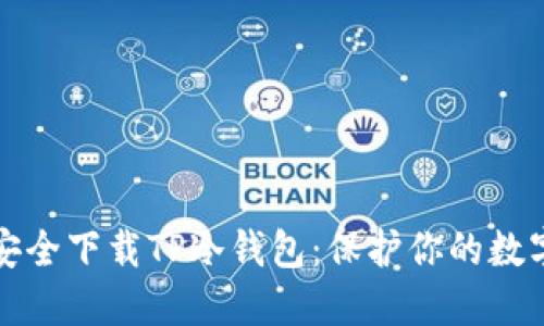 如何安全下载TP冷钱包：保护你的数字资产