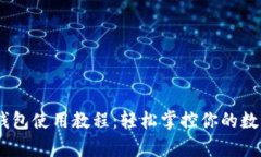 Upay钱包使用教程：轻松掌