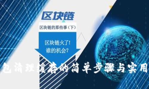 TP钱包清理缓存的简单步骤与实用技巧