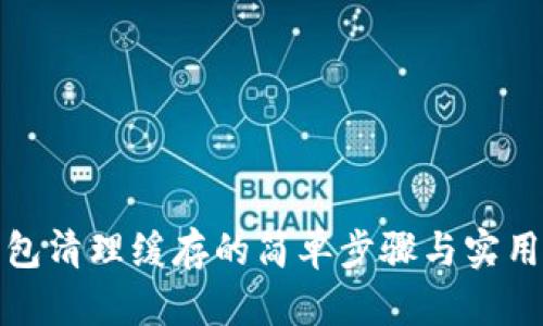 TP钱包清理缓存的简单步骤与实用技巧