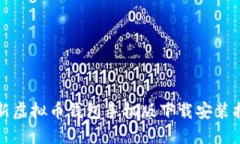 最新虚拟币钱包手机版下