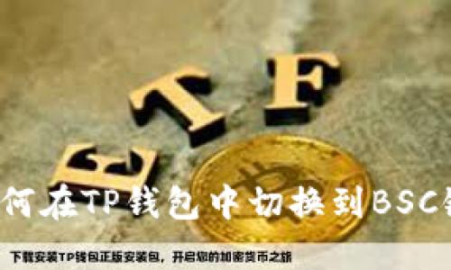 如何在TP钱包中切换到BSC链？