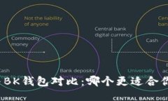 TP钱包与BK钱包对比：哪个