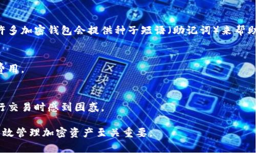 加密钱包是数字货币（如比特币、以太坊等）存储、管理及交易的重要工具。而“加密钱包的问题”通常指的是用户在使用这些钱包时遇到的各种困难或挑战。以下是一些常见的问题及其含义：

### 1. 钱包安全性问题
随着加密货币的流行，安全性问题变得尤为重要。用户可能会担心钱包被黑客攻击、私钥泄漏等问题。

### 2. 钱包兼容性问题
不同的加密钱包可能支持不同的数字货币。如果用户试图在一个不兼容的 Wallet 中进行转账，可能会遇到错误。

### 3. 恢复钱包的问题
如果用户丢失了设备或忘记了密码，如何恢复钱包是一个常见的问题。许多加密钱包会提供种子短语（助记词）来帮助用户恢复钱包。

### 4. 转账速度慢或费用高
在网络拥堵时，转账的速度可能会变慢，用户可能还会面临额外的交易费用。

### 5. 用户界面复杂
对于新手来说，一些加密钱包的用户界面可能过于复杂，使得他们在进行交易时感到困惑。

这些问题可能会影响用户的使用体验，因此理解并解决这些问题对于有效管理加密资产至关重要。