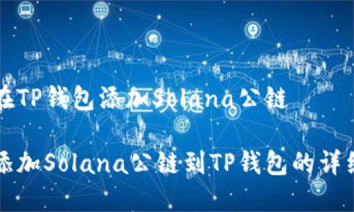 如何在TP钱包添加Solana公链

轻松添加Solana公链到TP钱包的详细指南