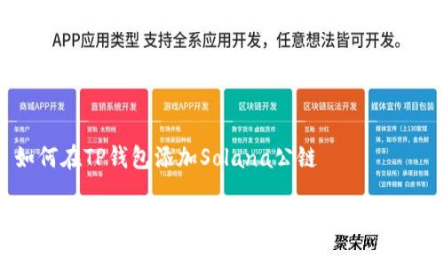如何在TP钱包添加Solana公链

轻松添加Solana公链到TP钱包的详细指南