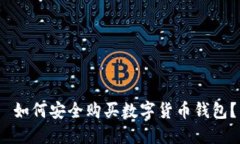  如何安全购买数字货币钱