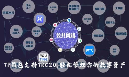 TP钱包支持TRC20，轻松管理你的数字资产