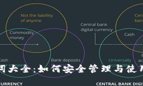 数字钱包助记词大全：如何安全管理与使用你的加密资产