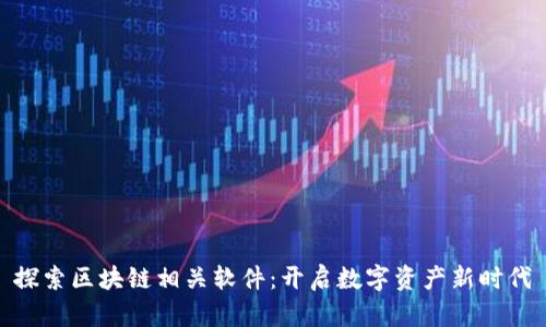 探索区块链相关软件：开启数字资产新时代