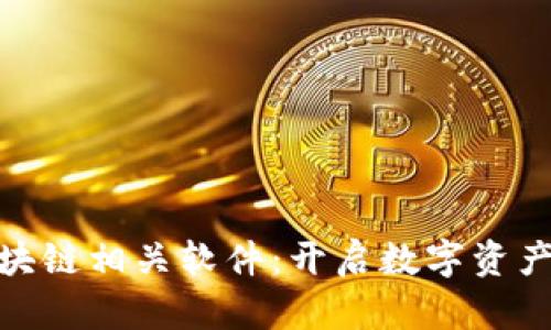 探索区块链相关软件：开启数字资产新时代