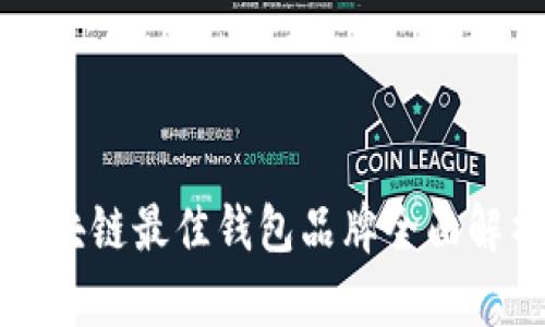 区块链最佳钱包品牌全面解析