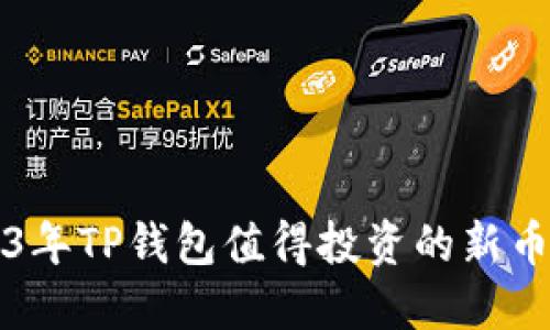 2023年TP钱包值得投资的新币推荐