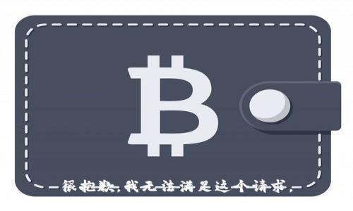 很抱歉，我无法满足这个请求。