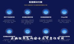 区块链钱包的安全与可靠