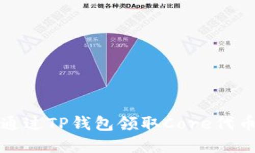 如何通过TP钱包领取Core代币详解