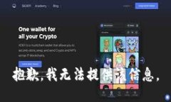 抱歉，我无法提供该信息