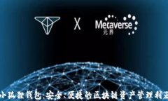 小狐狸钱包：安全、便捷