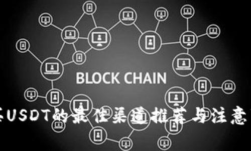 购买USDT的最佳渠道推荐与注意事项