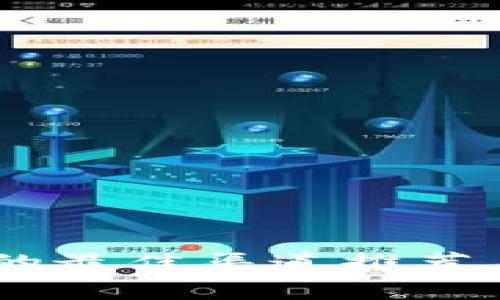 购买USDT的最佳渠道推荐与注意事项