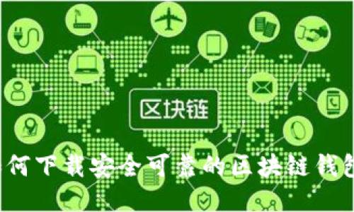 如何下载安全可靠的区块链钱包？
