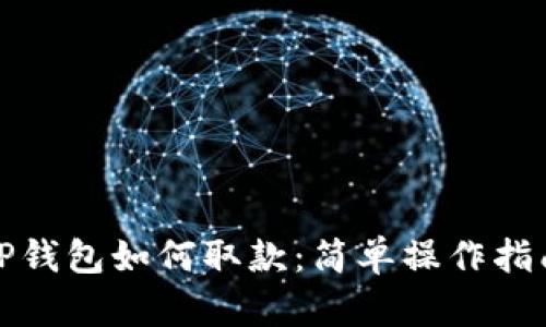 TP钱包如何取款：简单操作指南