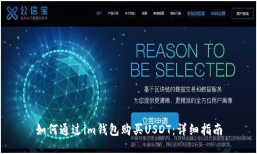如何通过im钱包购买USDT：详细指南