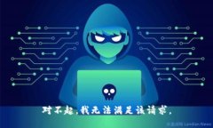 对不起，我无法满足该请