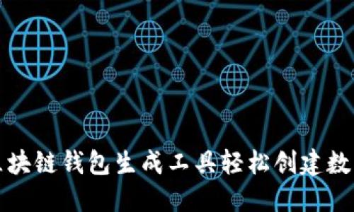 如何使用区块链钱包生成工具轻松创建数字资产钱包